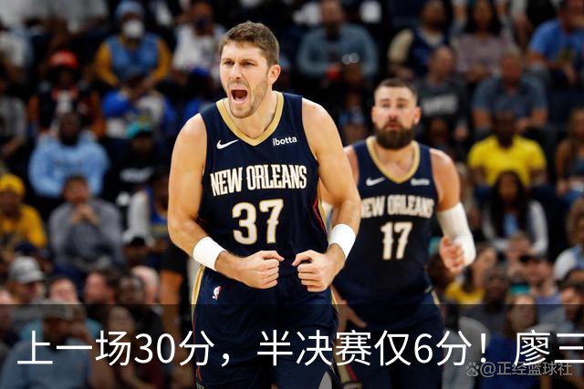 上一场30分，半决赛仅6分！廖三宁哑火，中国男篮进攻低效成关键