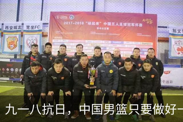 九一八抗日，中国男篮只要做好一点就能必胜