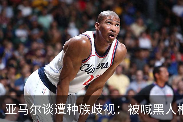 亚马尔谈遭种族歧视：被喊黑人根本不会刺痛我，我本身就是黑人