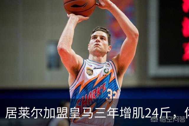 居莱尔加盟皇马三年增肌24斤，体脂率下降2%！西甲赛场上的新星崛起