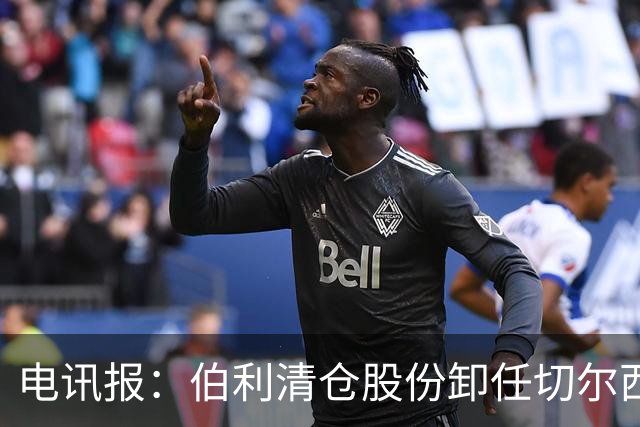 电讯报：伯利清仓股份卸任切尔西主席，清湖资本全面接管蓝军