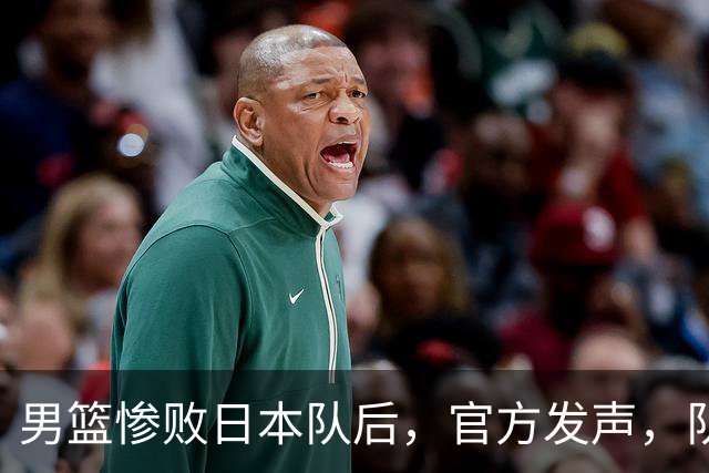 男篮惨败日本队后，官方发声，队长胡明轩承认问题，郭士强引争议
