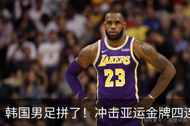 韩国男足拼了！冲击亚运金牌四连冠！争取免除兵役成比赛最大动力
